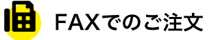 FAXでのご注文