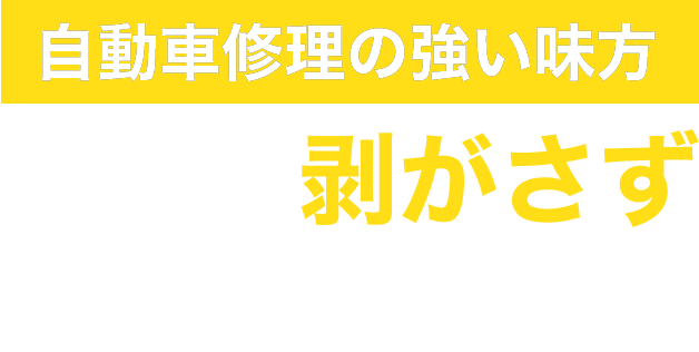自動車修理の強い味方：塗装をはがさずデントリペア