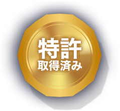 国産・特許取得済み