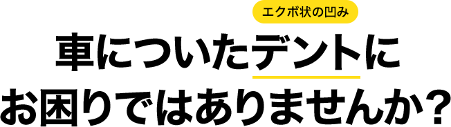 車についたデントにお困りではありませんか?