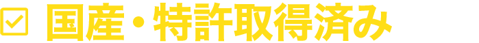 国産・特許取得ずみ