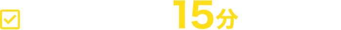 作業は簡単15分