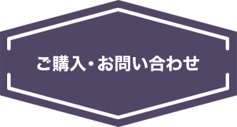 ご購入・お問い合わせ