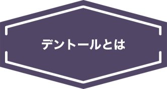 デントールについて