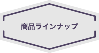 デントールのラインナップ